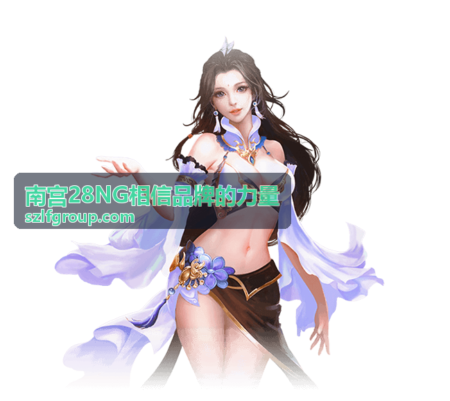 南宫28NG相信品牌的力量会员内容说明配图